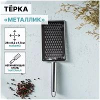 Тёрка Доляна «Металлик», 14×8 см, мелкая, с ручкой, цвет серебряный