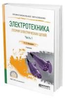 Электротехника (теория электрических цепей) в 2 частях. Часть 1