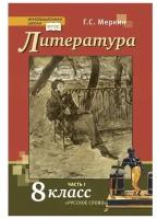 Меркин Г. С. Литература. 8 класс. Учебник. Часть 1. 2022г. Русское слово