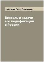 Вексель и задачи его кодификации в России