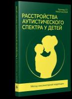 Горячева. Расстройства аутистического спектра у детей. Метод сенсомоторной коррекции. Учебно-методическое пособие