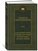 Маленький принц. Южный почтовый. Ночной полет. Планета людей. Сент-Экзюпери А. де