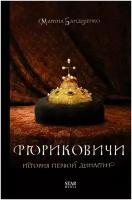 Рюриковичи. История первой династии Бандиленко М. М