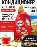 Кондиционер ополаскиватель для белья KALYON FABRIC SOFTENER Восхитительный 3 л, без фосфатов, с антистатическим эффектом