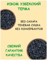 Изюм терма Узбекистан черный натуральный без сахара 0.5 кг / 500 г