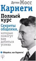 "Карнеги. Полный курс. Секреты общения, которые помогут вам добиться успеха" Мосс Дуглас