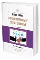 Митрошенков О.А. "Деловое общение: эффективные переговоры. Практическое пособие"