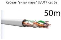 Кабель "витая пара" U/UTP cat 5e PVC LS нг(А)-LS 4*2*0,52, медный, 50 метров