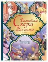 Волшебные сказки Востока Тарловский М.Н