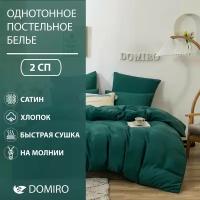 Постельное белье DOMIRO Colors сатин хлопок комплект 2 спальный на молнии, подарочный набор, наволочки 50х70