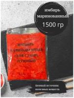 Имбирь маринованный (для суши) 1,5 кг