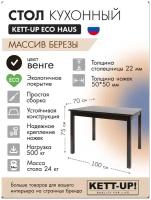 Стол кухонный KETT-UP ECO HAUS, KU377.3, венге, прямоугольный, 100*70см, деревянный
