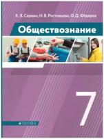 Дрофа/Учб//Сорвин К.В./Обществознание. 7 класс. Учебник. 2021/