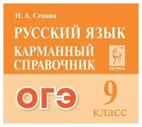 Справочник Легион Карманный. Русский язык. 9 класс. Подготовка к ОГЭ. 2023 год, Н. А. Сенина