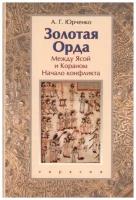 Юрченко А. "Золотая Орда. Между Ясой и Кораном. Начало конфликта"