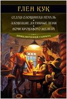 Кук Г. Седая оловянная печаль. Зловещие латунные тени. Ночи кровавого железа. Звезды новой фэнтези