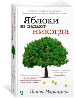 Книга Яблоки не падают никогда