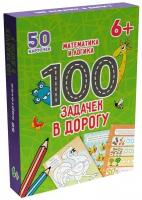 ВеселоеОбучение 100 задачек в дорогу. Математика и логика (50 карточек) (от 6 лет), (Проф-Пресс, 202