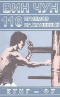 Вин Чун. 116 приемов на манекене, демонстрируемые великим мастером вин чун кунг-фу Ип Маном