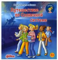 Учусь читать с Конни. Путешествие по Солнечной системе. Беме Ю. Альпина Паблишер