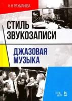 Надежда Рахманова - Стиль звукозаписи. Джазовая музыка. Учебное пособие