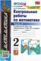 УМК 2кл. Математика Контр.работы к уч.М.И.Моро и др. в 2ч. Ч. 2 [к нов.ФПУ] (Рудницкая В.Н.;М:Экзамен,23)