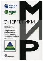 Эффективность использования электроэнергии: технологии и сферы применения