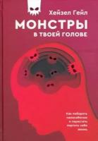 Монстры в твоей голове Как побороть самосаботаж и перестать портить себе жизнь (Гейл Х.)