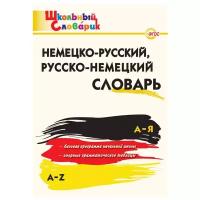 Добряшкина А.В. Немецко-русский, русско-немецкий словарь