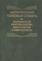 Англо-русский толковый словарь по медицинской микробиологии, вирусологии и иммунологии. Около 8700 терминов