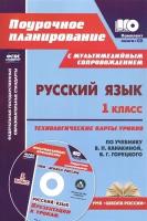 Русский язык. 1 класс. Технологические карты уроков по уч. В.П.Канакиной, В.Г.Горецкого. ФГОС (+CD) | Морозова Любовь Анатольевна