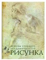 Рисунок. Основы учебного академического рисунка