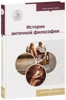 История античной философии. Учебник бакалавра теологии. Большой формат