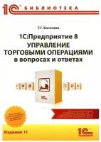 1С:Предприятие 8. Управление торговыми операциями в вопросах и ответах. Издание 11