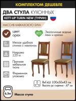 Комплект стульев (пара) KETT-UP TURIN NEW (турин) кухонный, KU374.3П, деревянный, орех