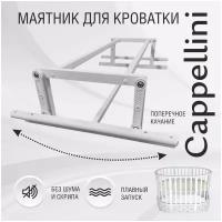 Маятник к кроватке Sweet Baby Cappellini Bianco белый