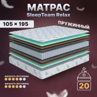 Матрас с независимыми пружинами 105х195, для кровати, SleepTeam Relax анатомический,20 см, полутороспальный, средней жесткости