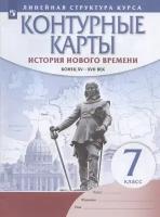 История нового времени. Конец XV - XVII век. 7 класс. Контурные карты