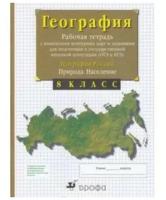 География России. Природа. Население. 8 класс. Рабочая тетрадь с контурными картами. ОГЭ и ЕГЭ | Сиротин Владимир Иванович