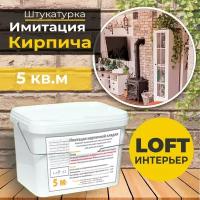 Декоративная штукатурка, Имитация кирпичной стены Loft 11, Готовый комплект материалов на 5 квадратных метров, Все в одном