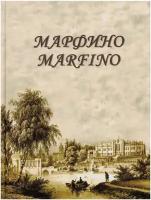 Н. К. Квятковская "Марфино. Дворцово-парковый ансамбль и история усадьбы. Альбом"