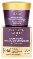 Крем для лица Белита Крем-пилинг глобального омоложения для лица и шеи ночной Гиалурон Gold 60+ - Белорусская косметика