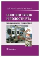 Болезни зубов и полости рта (специальность 060101.52 Лечебное дело по дисциплине Болезни зубов и полости рта ) / Макеева И. М, Сохов С. Т, Алимов