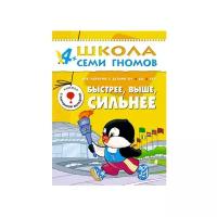 Денисова Д. "Школа Семи Гномов 4-5 лет. Быстрее, выше, сильнее"