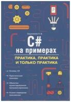 C# на примерах, практика, практика и только практика