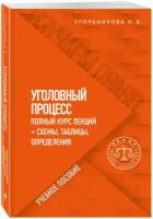 Угольникова Н.В. "Уголовный процесс. Полный курс лекций + схемы, таблицы, определения" типографская