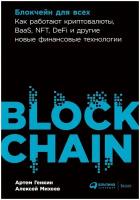 Блокчейн для всех: Как работают криптовалюты, BaaS, NFT, DeFi и другие новые финансовые технологии