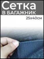 Сетка для хранения в багажник автомобиля /25х40см