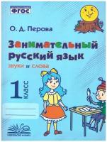 Занимательный русский язык 1 класс. Звуки и слова. Практическое пособие по внеурочной деятельности. ФГОС