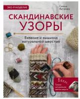 Скандинавские узоры для вязания на спицах. Вязание и вышивка натуральной шерстью